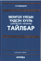 Монгол Улсын Үндсэн хууль шинжлэх ухааны тайлбар