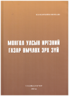 Монгол Улсын иргэний газар өмчлөх эрх зүй