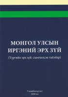 Монгол Улсын иргэний эрх зүй (Үүргийн эрх зүй: схемчилсэн тайлбар)