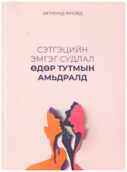 Сэтгэцийн эмгэг судлал өдөр тутмын амьдралд