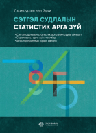 Сэтгэл судлалын статистик арга зүй