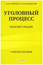 Уголовный процесс: конспект лекций, учебное пособие