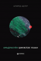 Амьдрахуйн шинжлэх ухаан