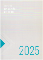 Монгол Улсын Шүүхийн индекс 2025