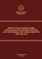 Монгол Улсын дээд шүүхийн хяналтын шатны иргэний хэргийн шүүх хуралдааны тогтоолын эмхэтгэл (2021-2024 он)