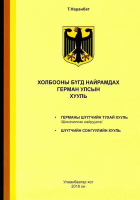 Холбооны Бүгд Найрамдах Герман Улсын хууль