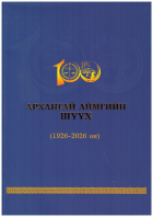 Архангай аймгийн шүүх (1926-2026 он)