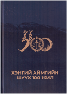 Хэнтий аймгийн шүүх 100 жил