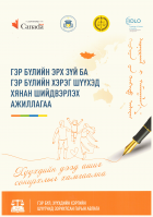 Гэр бүлийн эрх зүй ба гэр бүлийн хэрэг шүүхэд хянан шийдвэрлэх ажиллагаа: Гэр бүл, хүүхдийн хэргийн шүүгчид зориулсан гарын авлага