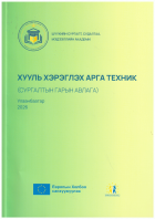 Хууль хэрэглэх арга техник: Сургалтын гарын авлага